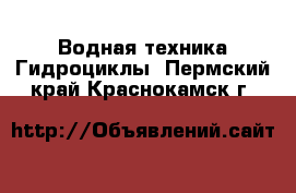 Водная техника Гидроциклы. Пермский край,Краснокамск г.